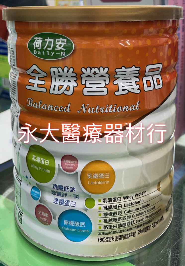 永大醫療~荷力安-全勝營養素每罐780元
