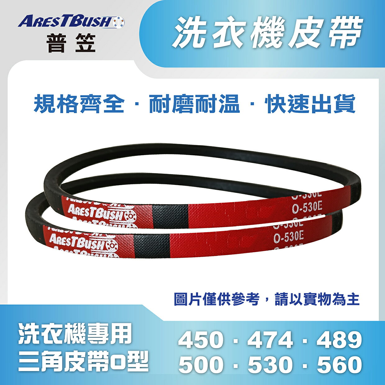 【普笠】洗衣機皮帶 O-450．O-474．O-489．O-500．O-530．O-560 洗衣機專用 馬達皮帶