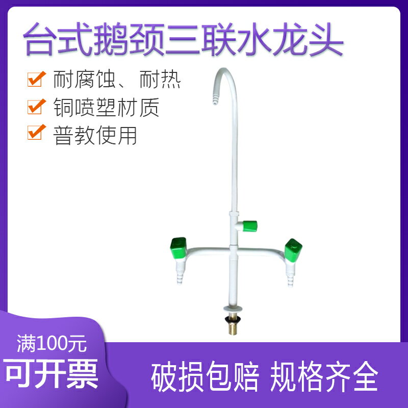 黃銅 噴塑 化驗水嘴 三聯水龍頭 三口水嘴 水咀龍頭 實驗室