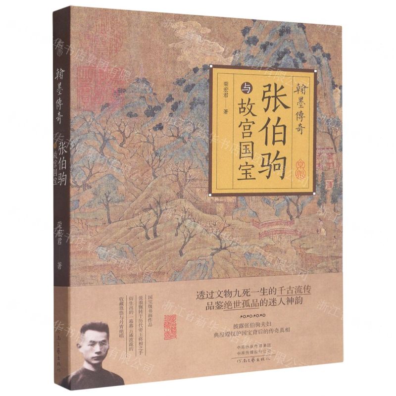 翰墨傳奇(張伯駒與故宮國寶)丨天龍圖書簡體字專賣店丨9787555914471 (tl2510)