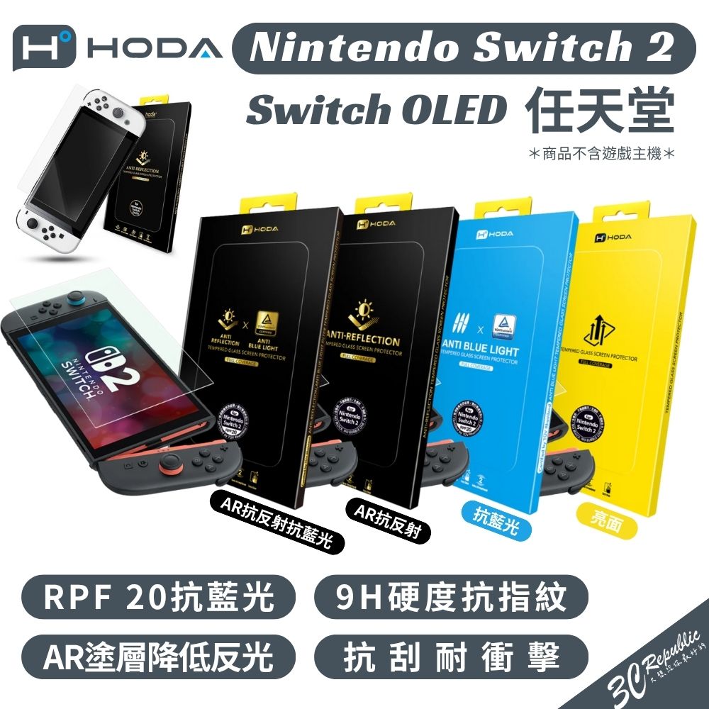 HODA 德國萊因 RPF20認證 AR 抗藍光 亮面 霧面 玻璃貼 保護貼 螢幕貼 任天堂 Switch 2 OLED