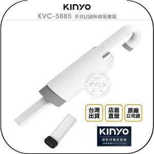《飛翔無線3C》KINYO 耐嘉 KVC-5885 手持USB無線吸塵器◉公司貨◉車用清潔◉居家打掃◉充電式