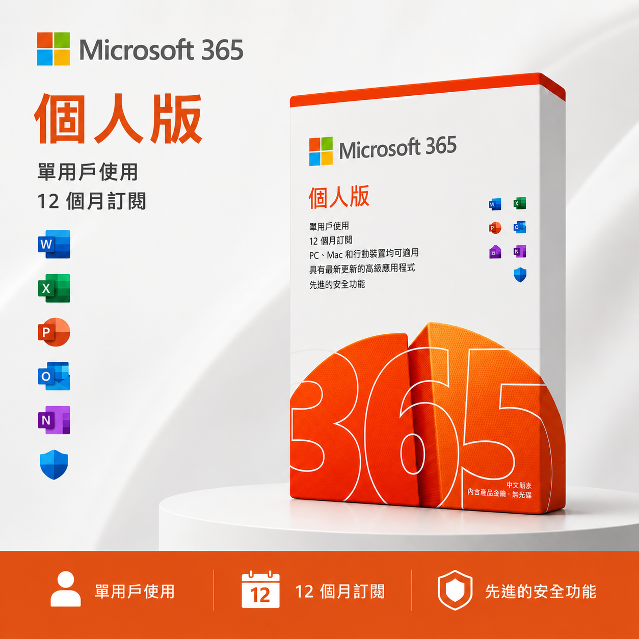 微軟Microsoft 365 個人版 (一年訂閱) 🔥 office ✅ 正版保證 ✅ 1人版 軟體 ✅序號版 金鑰 ✅有發票  24小時出貨 協助線上安裝