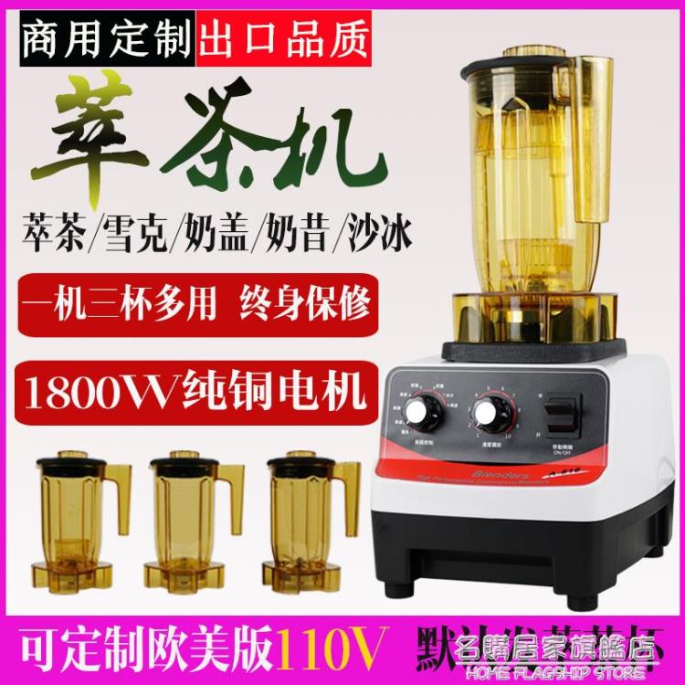 110V伏萃茶機沙冰機奶蓋雪克機奶茶店商用多功能粹茶機冰沙碎冰機 NMS 【年終特惠】