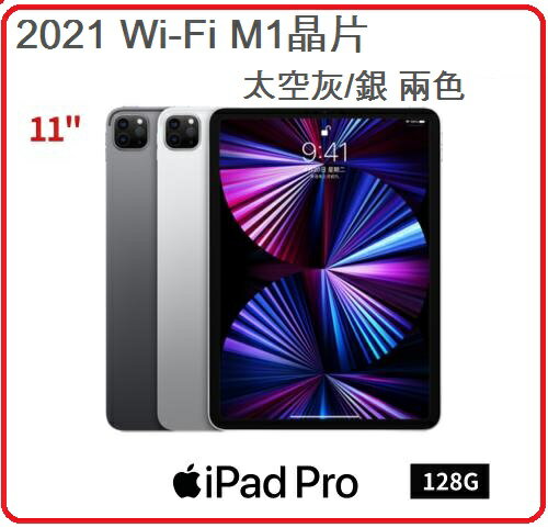 【2021.11 】蘋果 Apple iPad Pro 11吋 WIFI 128GB 灰 MHQR3TA/A / 銀 MHQT3TA/A兩色