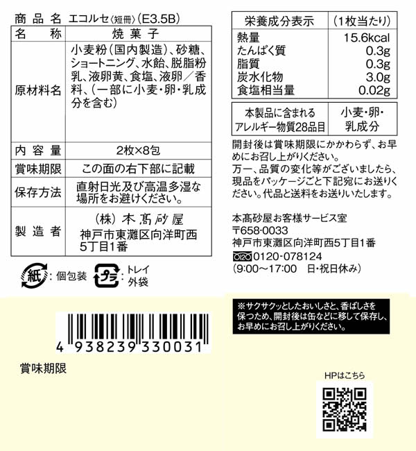 本高砂屋 ECORCE薄餅　E3.5B 禮物 賀禮 洋菓子 甜點 獨立包裝 禮物 神戶 伴手禮 人氣禮品 燒菓子 薄餅 日本必買 | 日本樂天熱銷 3