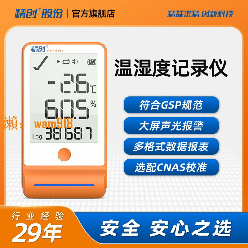 【台灣公司】精創GSP-6溫濕度記錄儀 實驗室專用溫濕度計數據 陰涼櫃冷鏈醫用
