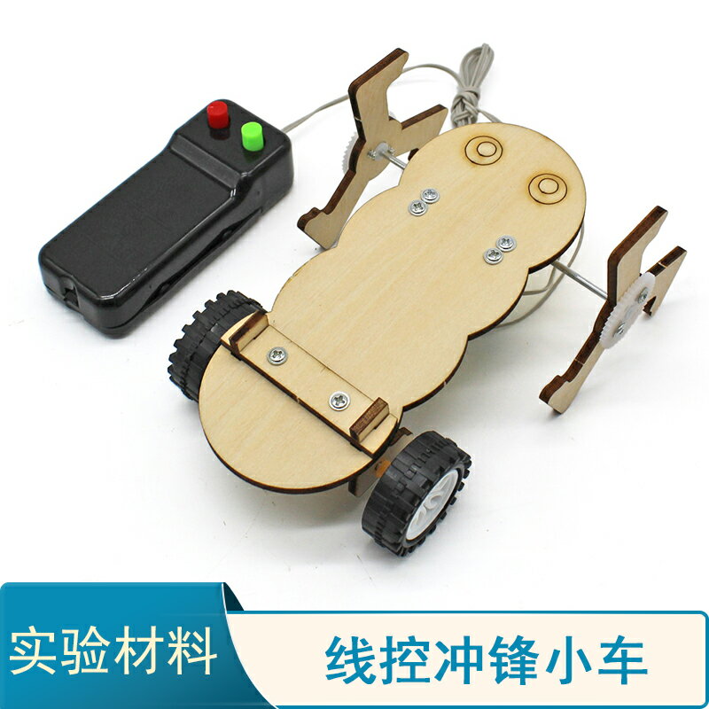 線控沖鋒小車 手工拼裝diy迷你小車自制簡易電動模型玩具車材料包