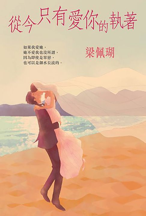 【電子書】從今只有愛你的執著 0