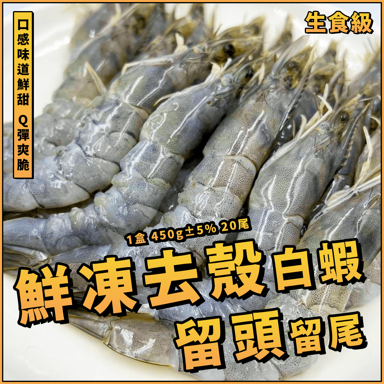 【天天來海鮮】生食級純手工去殼蝦／1盒 450g±5% 約20尾／去殼海白蝦／去殼白蝦／去殼留頭尾白蝦／生魚片／白蝦