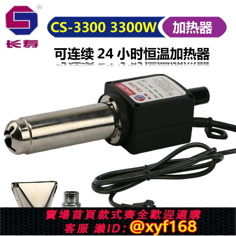 {保固一年 可打統編}長壽牌加熱器 CS-3300 3300W 流水線固定包覆機 大功率熱風筒