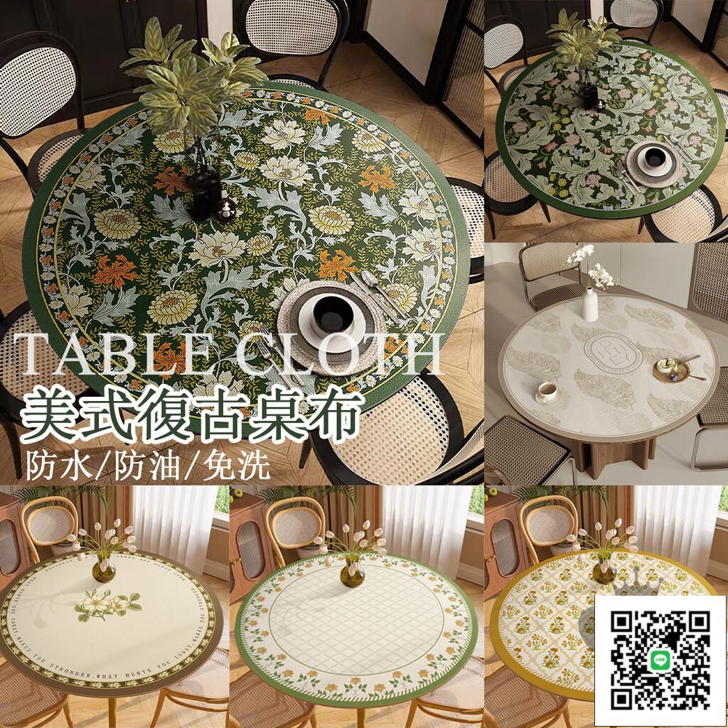 【美式復古桌布 免運】防油桌巾 圓桌墊 免洗餐桌墊 防水桌布 餐桌布 加厚桌布免洗餐桌布 中式餐桌布 餐桌墊