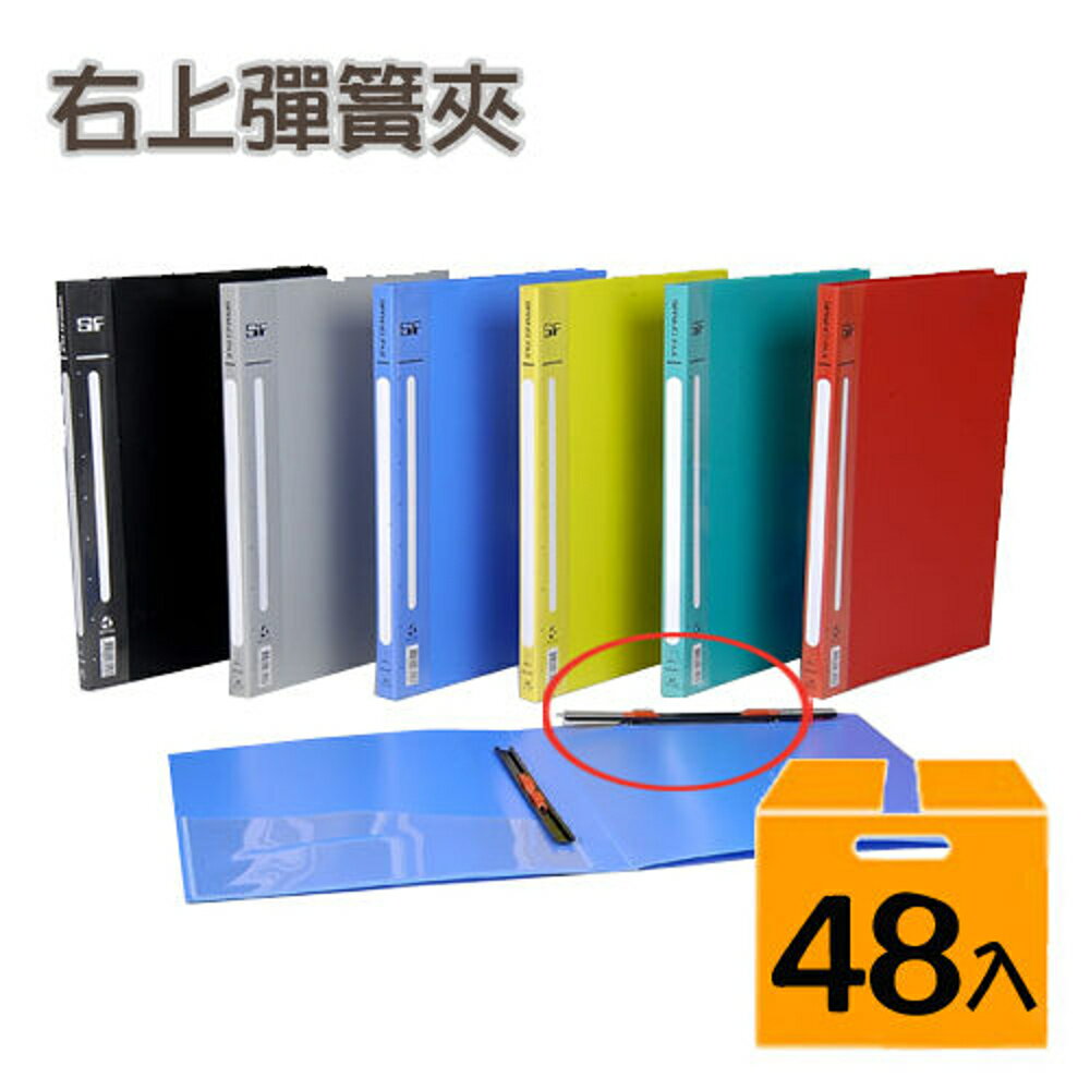 【哇哇蛙】(量販48入) 新德 PP A4 右上彈簧夾 03-102
