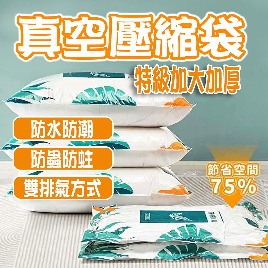 真空壓縮收納袋 特厚加大 壓縮袋 真空壓縮袋 衣服壓縮袋 棉被收納袋 棉被壓縮 真空收納袋 收納袋 冬衣外套