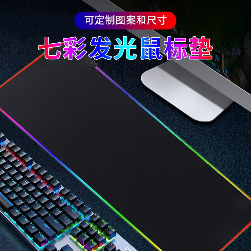 發光鼠標墊炫彩RGB超大號加厚QCK居家電腦宿舍遊戲滑鼠墊鍵盤桌墊【Snowbelle優選】