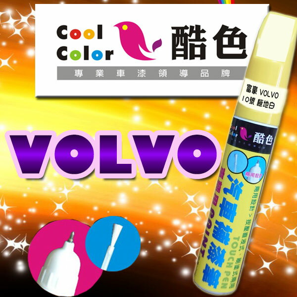 (特價品)富豪VOLVO 車色專用，噴大師汽車補漆筆，全系列超過700種顏色，專業冷烤漆