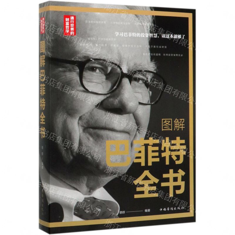 【經典暢銷書任選4本500】圖解巴菲特全書（附加碼01）丨天龍圖書簡體字專賣店丨978751136845401 (tl2605_中智)