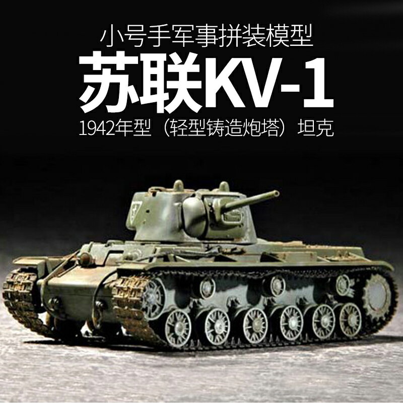 模型 拼裝模型 軍事模型 坦克戰車玩具 小號手拼裝坦克 模型 1/72二戰蘇聯KV1重型坦克 世界軍事戰車1942年 送人禮物 全館免運