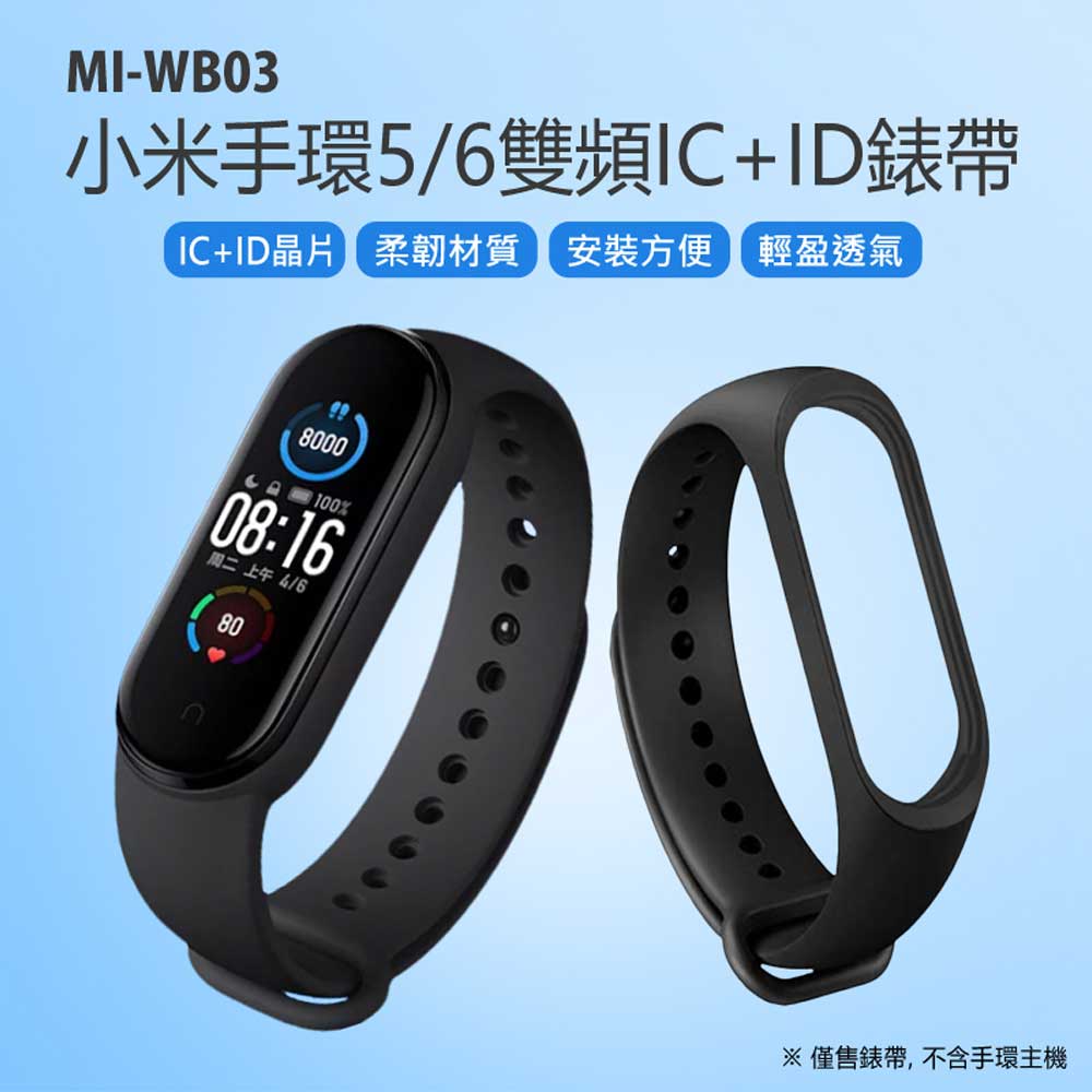 MI-WB03 小米手環5/6雙頻IC+ID錶帶 IC+ID晶片 柔韌材質 安裝方便 輕盈透氣