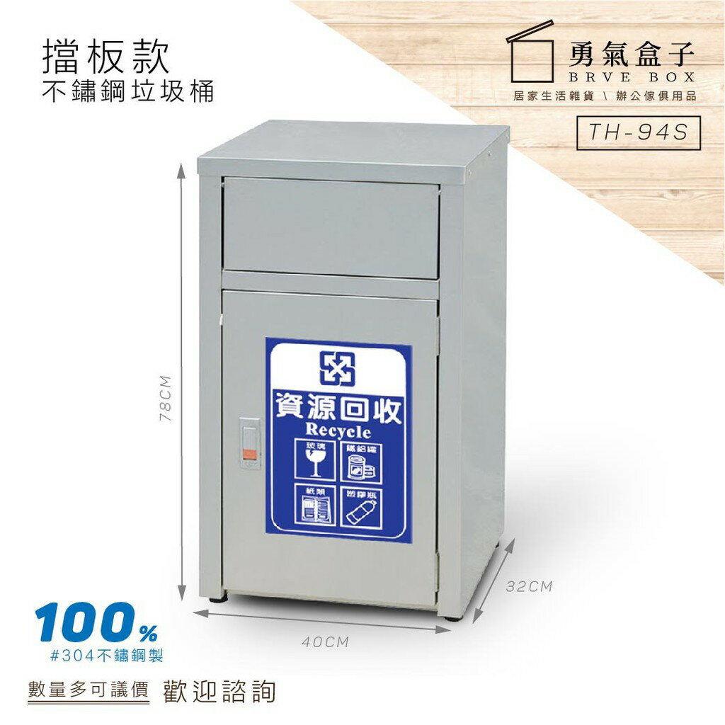專業經營 勇氣盒子不鏽鋼垃圾桶 TH-94S 資源回收 環保 室外 煙灰缸 垃圾分類桶 回收桶 清潔箱