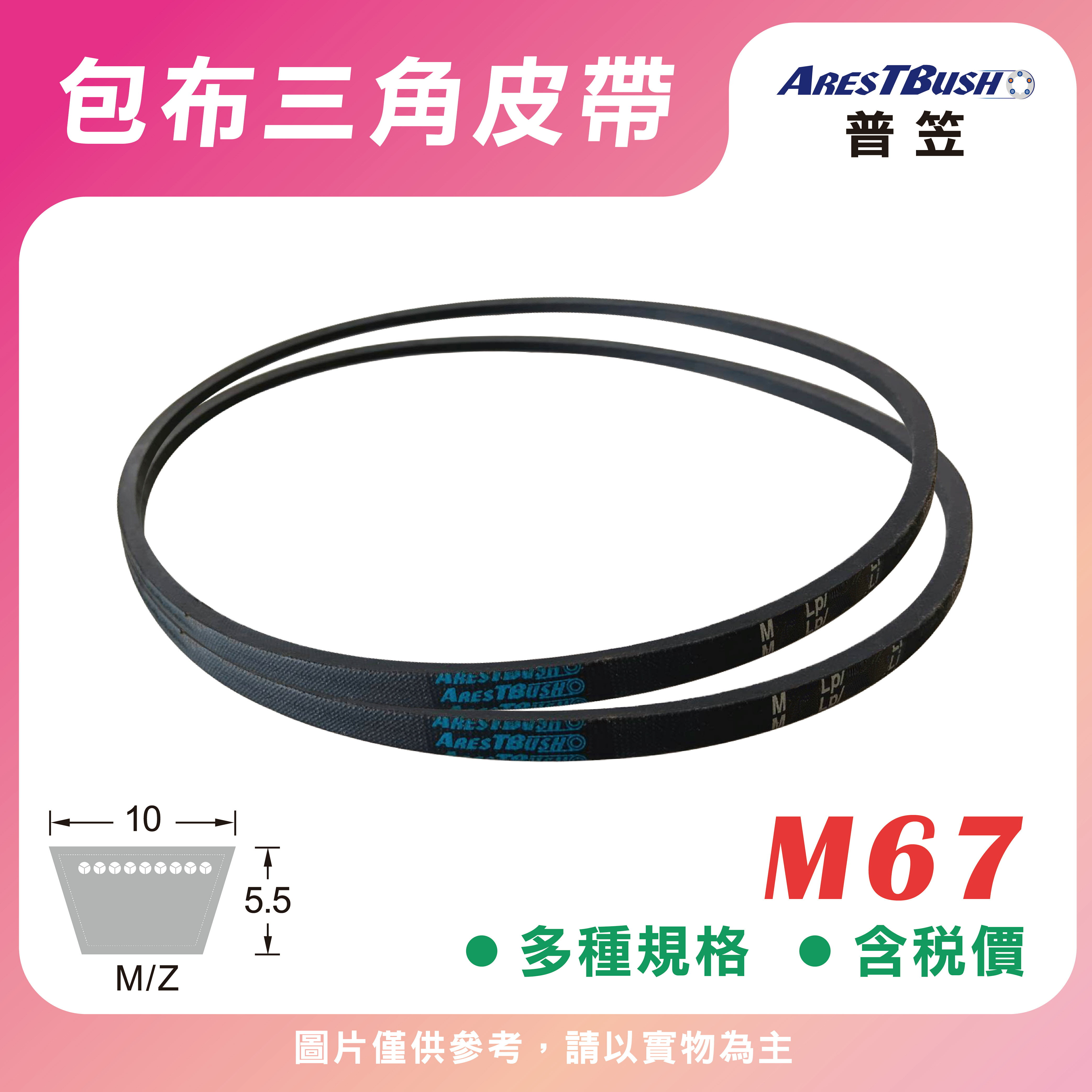 傳統包布型 三角皮帶 V-belt M67