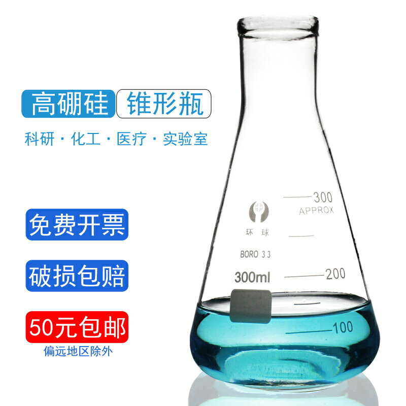 玻璃錐形瓶帶塞子三角燒瓶化學實驗室玻璃器皿教學儀器器材高硼硅加熱耐高溫50/100150/250/500/1000ml毫升