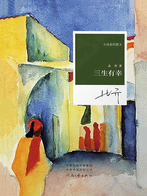 【電子書】三生有幸 0