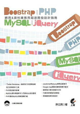 Bootstrap & PHP & MySQL & jQuery-網頁&資料庫應用超速開發設計指南