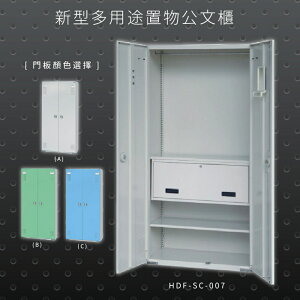 【辦公收納專區】大富 HDF-SC-007 新型多用途公文櫃 組合櫃 置物櫃 多功能收納櫃 辦公櫃 公司