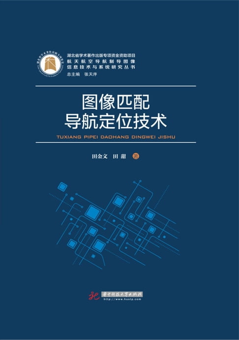【電子書】图像匹配导航定位技术 0