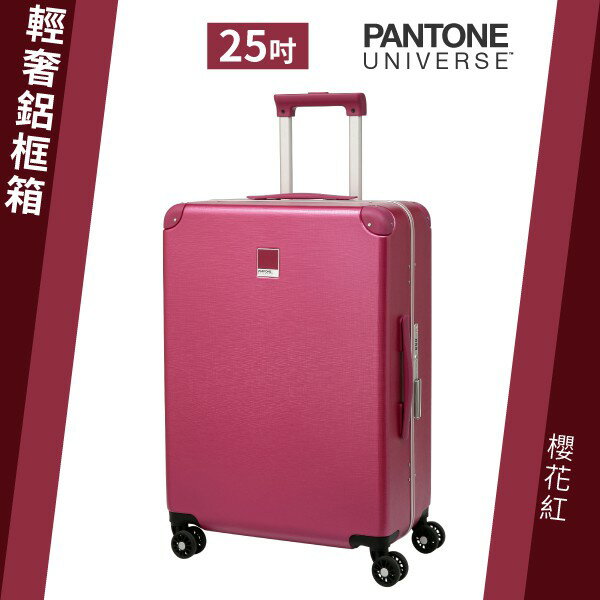 【免運獨家限定】PANTONE UNIVERSE 輕奢鋁框箱（櫻花紅）25吋 行李箱 旅遊包 機艙箱 收納箱