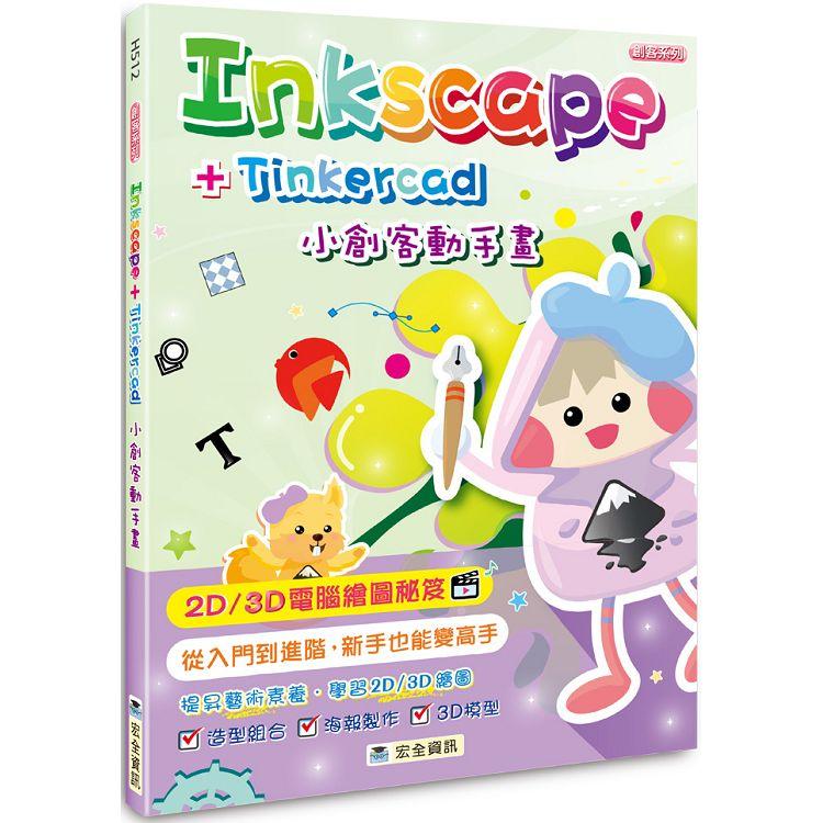 Inkscape+Tinkercad小創客動手畫