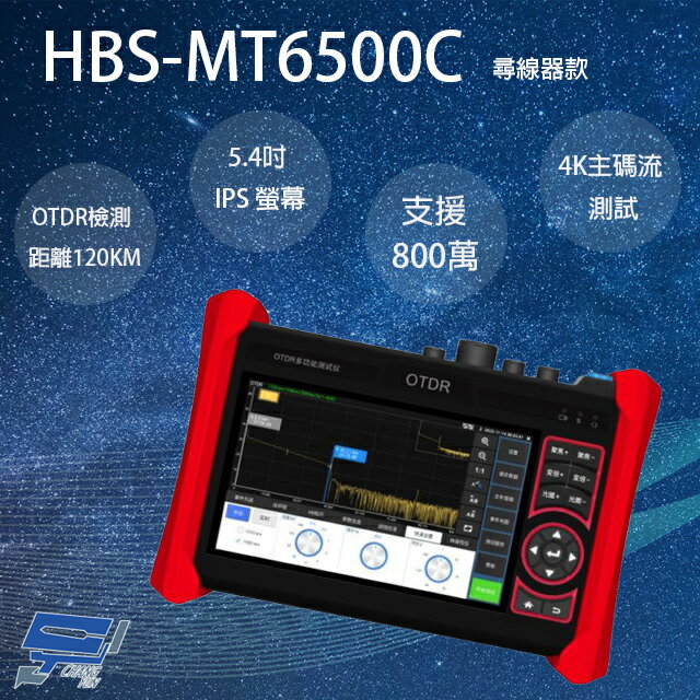 昌運監視器 HBS-MT6500C 5.4吋 OTDR 網路綜合型測試工程寶 尋線器款 監視器測試 工程測試【APP下單跨店最高22%點數回饋】