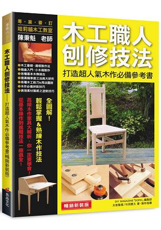 木工職人刨修技法(暢銷新裝版) | 拾書所