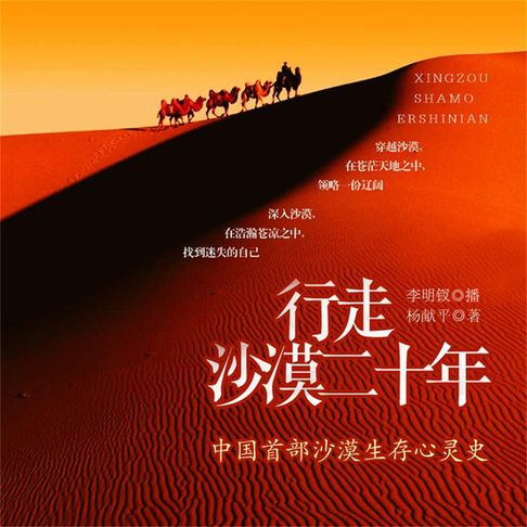 【有聲書】行走沙漠二十年 0