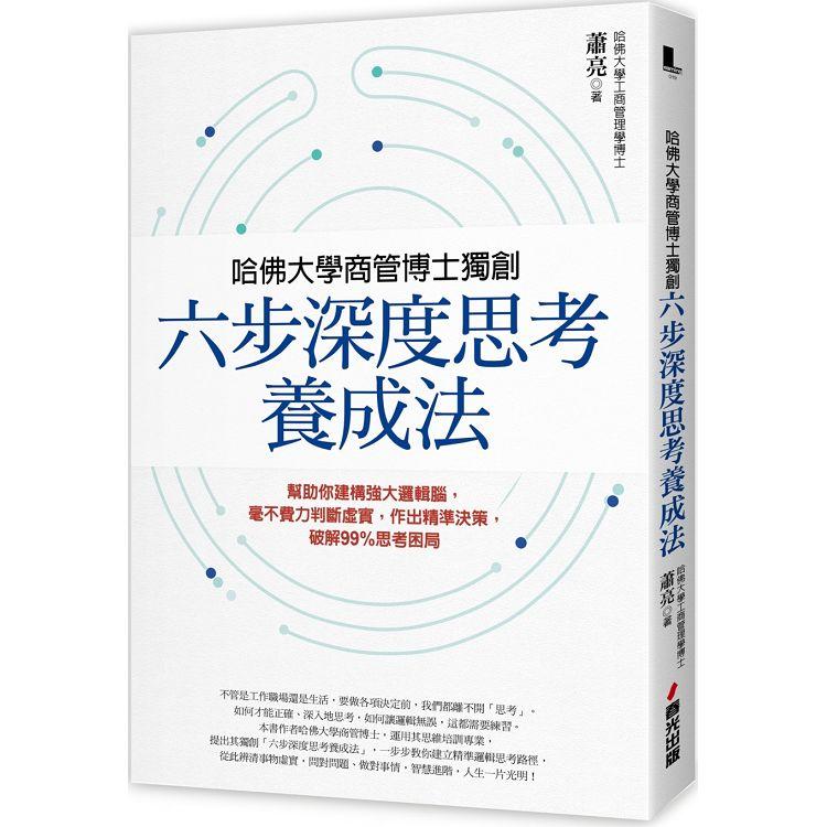 哈佛大學商管博士獨創「六步深度思考養成法」：幫助你建構強大邏輯腦，毫不費力判斷虛實，作出精準決策，破 | 拾書所