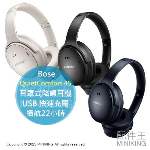 日本代購Bose QuietComfort 45 耳罩式降噪耳機USB充電快速充電續航22