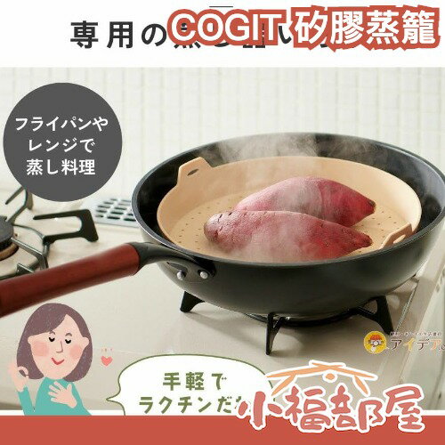 日本 COGIT 矽膠蒸籠 寬底 平底鍋 微波爐可用 耐熱220℃ 蒸煮料理 少油 蒸氣循環 受熱均勻