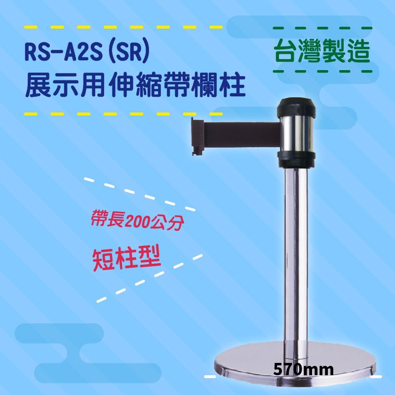 品質保障！萬向伸縮帶欄柱(銀短柱) RS-A2S(SR) 展示用 圍欄 紅龍柱 排隊 動線規劃 開店 百貨 臺灣製造