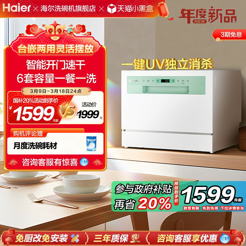【臺灣公司 可開發票】政府補貼20%海爾小方糖洗碗機臺式全自動家用小型消毒6套臺嵌兩用