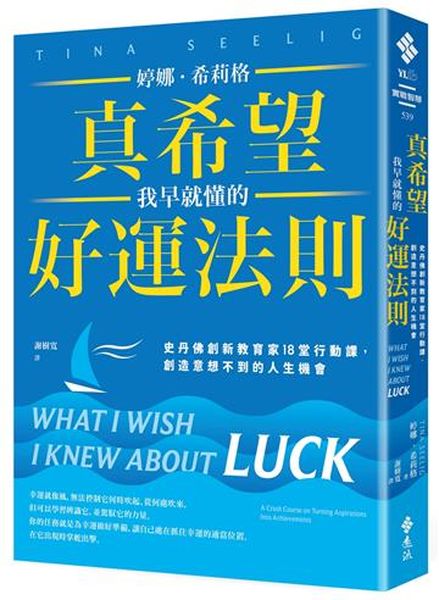 真希望我早就懂的好運法則：史丹佛創新教育家18堂行動課，創造意想不到的人生機會【城邦讀書花園】