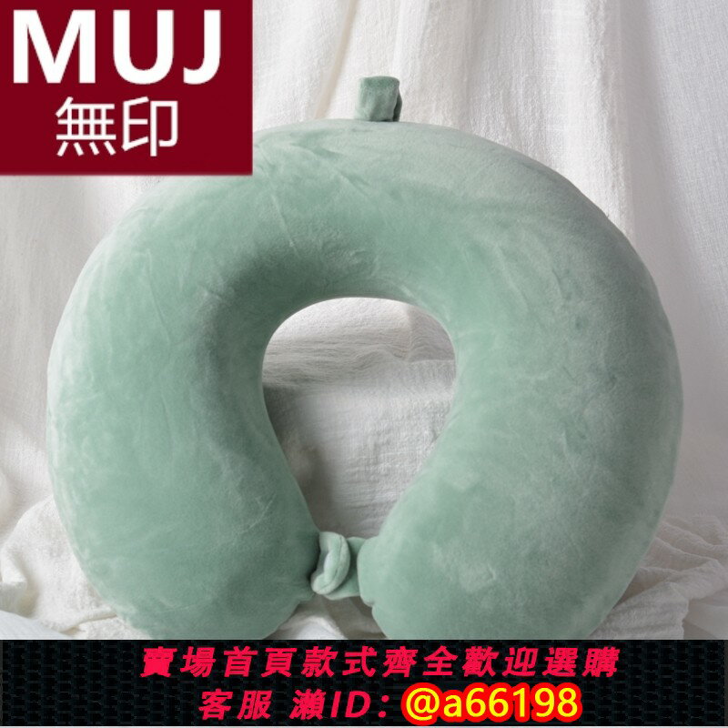 【臺灣公司 可開發票】無印MUJ日本u型枕純色可拆洗 頸椎記憶棉u形枕頭枕靠枕脖子旅行