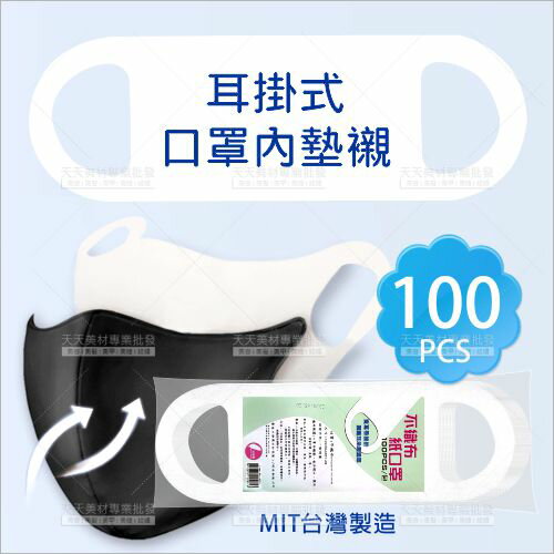 台灣製造 耳掛式口罩內墊襯 [95083] 阻隔口沫/不織布材質(取代紙口罩) [領券最高折$300]✦2024新年特惠