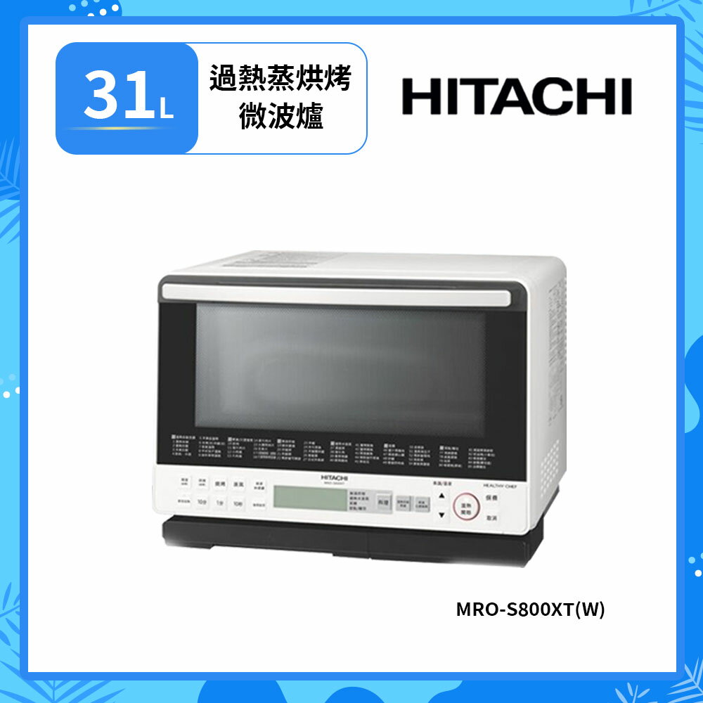 【HITACHI 日立】31L 泰製過熱水蒸氣烘烤微波爐 珍珠白 MRO-S800XT-W