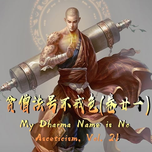 【有聲書】My Dharma Name is No Asceticism, Vol. 21 贫僧法号不戒色（卷廿一） 0