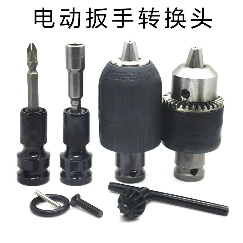 電動扳手轉換頭風炮鉆夾頭套筒轉換手電鉆夾頭內六角接頭通用鉆頭