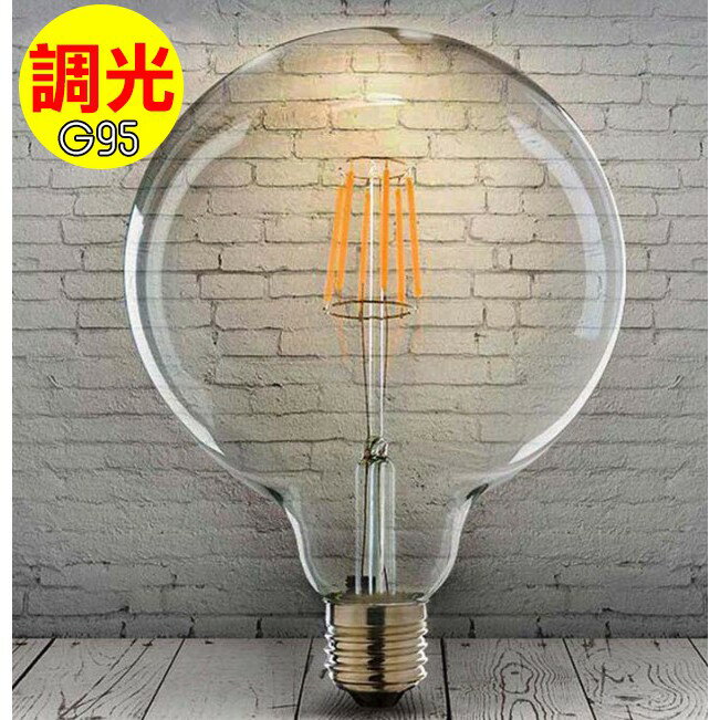 【可調光】工業LED鎢絲造型G95燈泡 復古風也要省能源 4W愛迪生E27美式鄉村LOFT餐廳咖啡廳酒吧