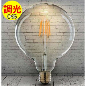 【可調光】工業LED鎢絲造型G95燈泡 復古風也要省能源 4W愛迪生E27美式鄉村LOFT餐廳咖啡廳酒吧