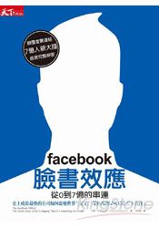 facebook臉書效應：從0到7億的串連