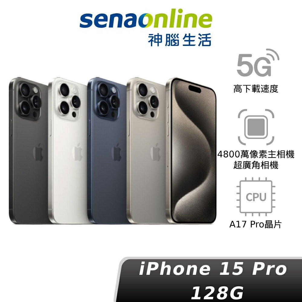 【APP下單9%回饋】[藍原白現貨 其他預購]Apple iPhone 15 PRO 128G 神腦生活